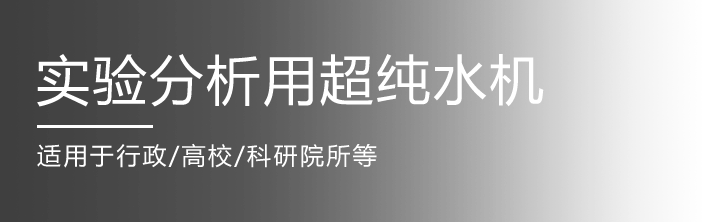 實驗室純水