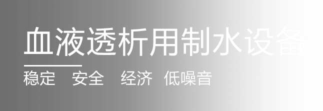 實驗室純水