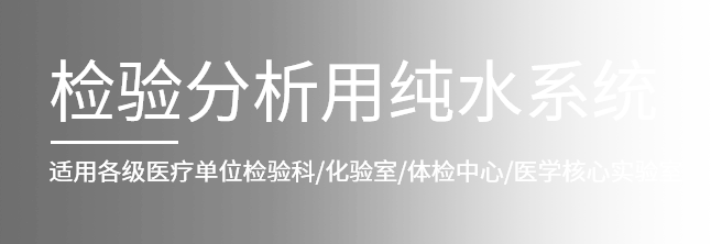 實驗室純水